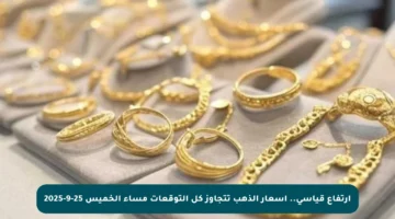 ارتفاع قياسي.. أسعار الذهب تتجاوز كل التوقعات مساء الخميس 25-9-2025